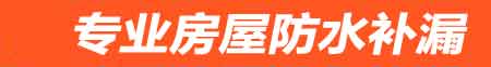 舟山房屋防水补漏